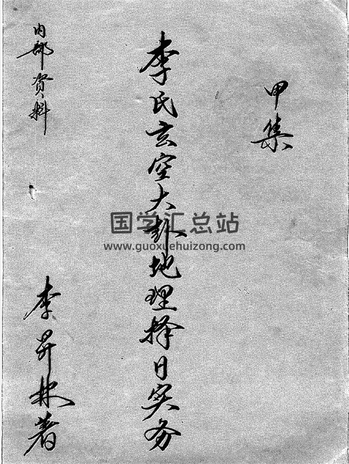 李升林 李氏玄空大卦地理择日实务等资料12本-封面择日天文