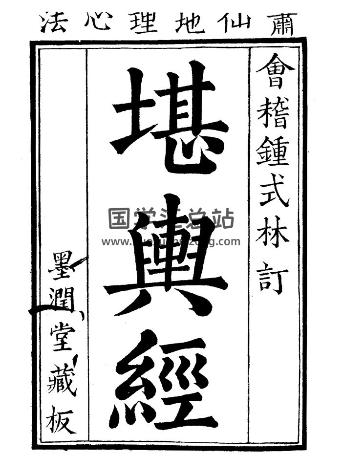 清代墨润堂藏本《堪舆经》萧克智撰.清晰183页双面-封面风水堪舆
