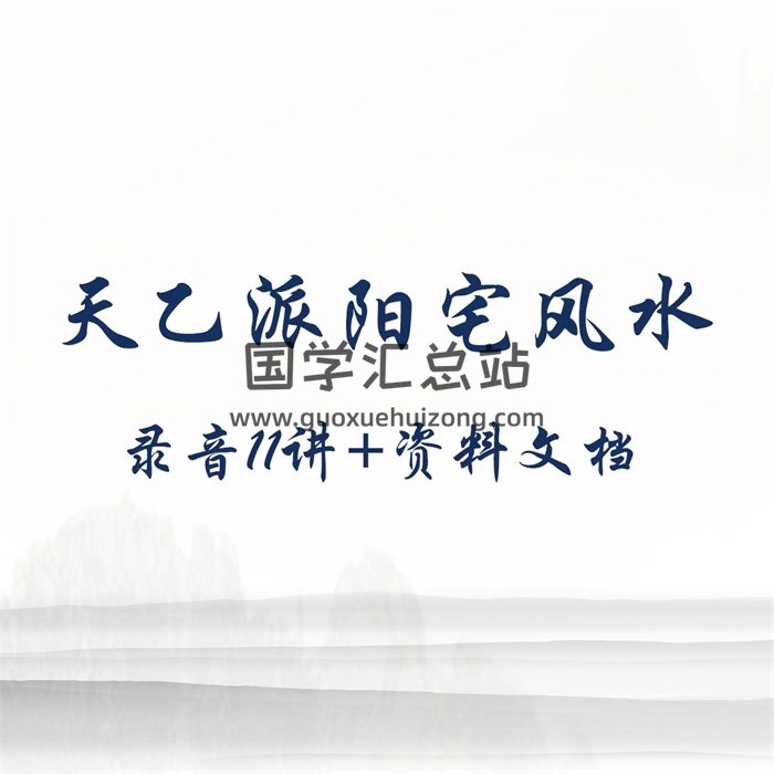 天乙派阳宅风水录音11讲+资料文档-封面风水堪舆