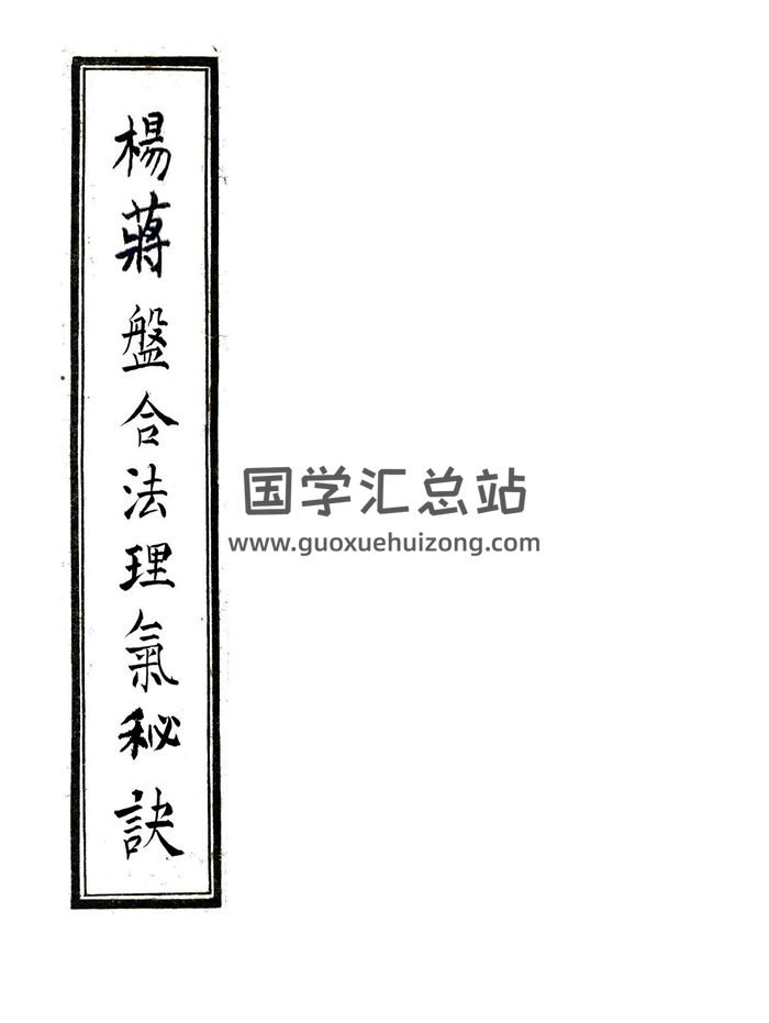 地理风水秘法《杨蒋盘合法理气秘诀》40页-封面风水堪舆