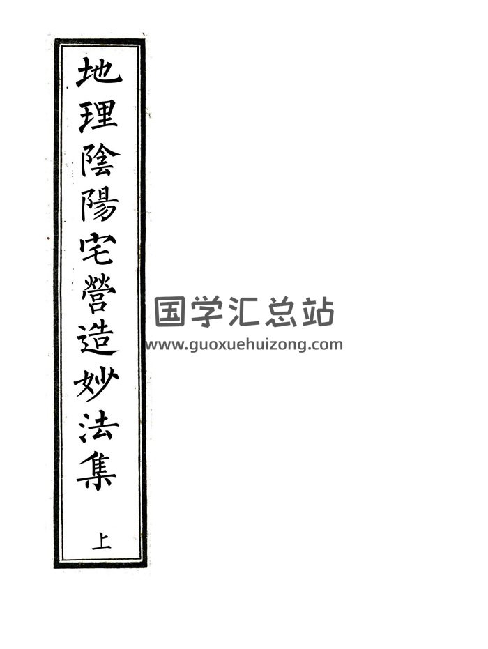 风水古籍珍本《地理阴阳宅营造妙法集》上下两卷PDF电子书-封面风水堪舆