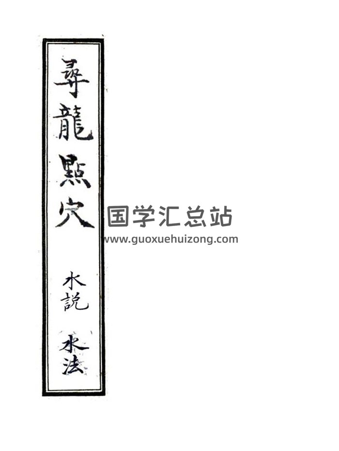 风水古籍《寻龙点穴：龙说、龙法、水说、水法》上下两卷-封面风水堪舆