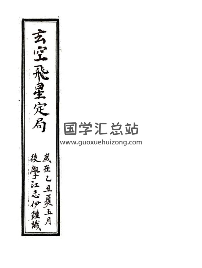 江志伊《玄空飞星定局》清代民间抄本72页精修版-封面风水堪舆