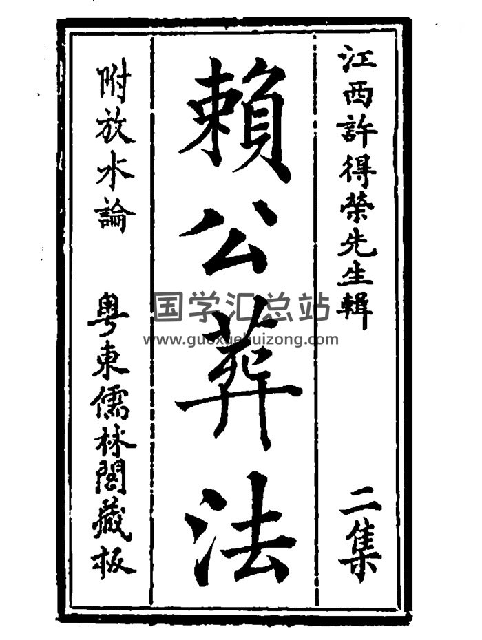 地理四真全书之《赖公葬法》[晋]郭璞著66页-封面风水堪舆