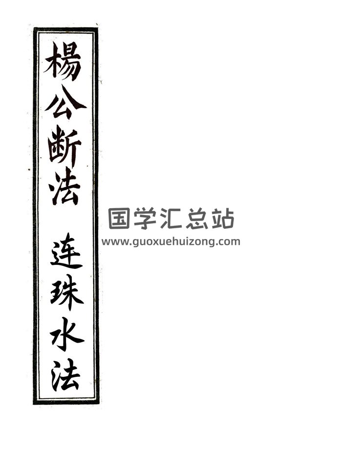 仙传秘授《杨公断法+连珠水法》同治十二年手抄本-封面风水堪舆
