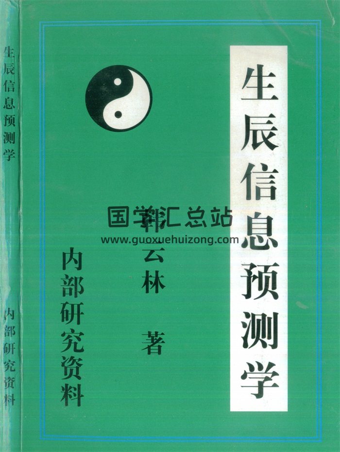 韩云林《生辰信息预测学》195页PDF电子版-封面占卜预测