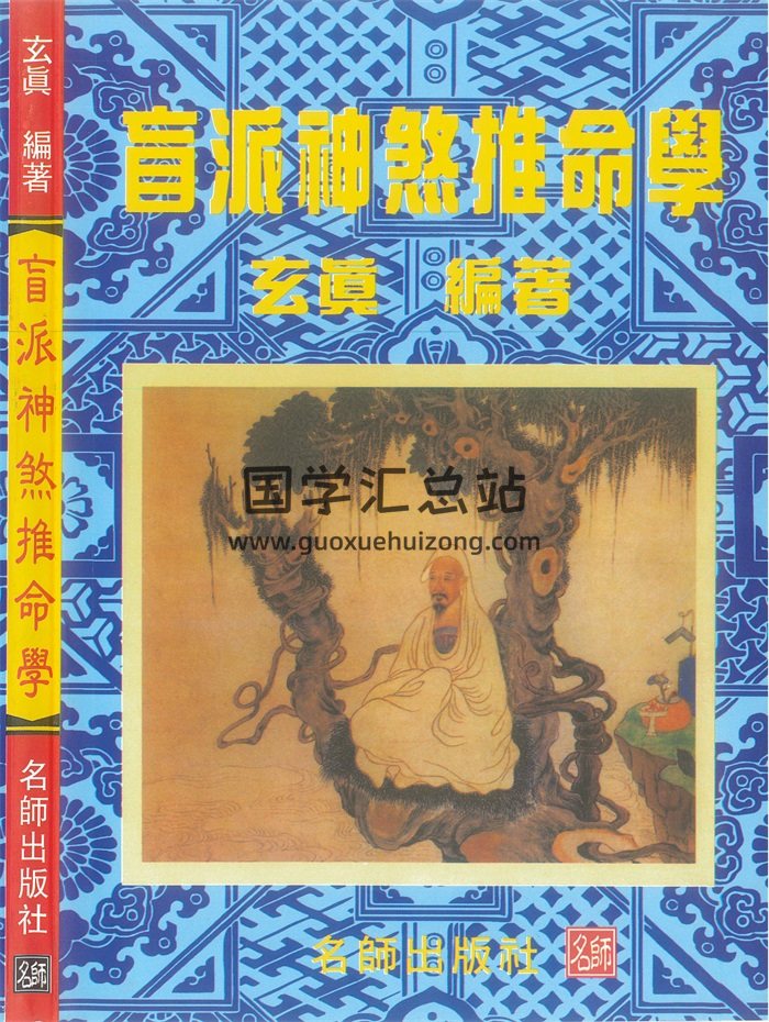 玄真《盲派神煞推命學》185頁PDF電子書-封面命理