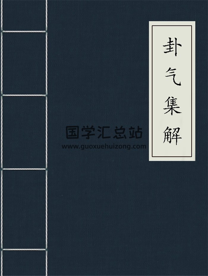 卜筮古籍《卦气集解》[民国]黄元炳著.黄氏观蝶楼排印本81页双面-封面占卜预测
