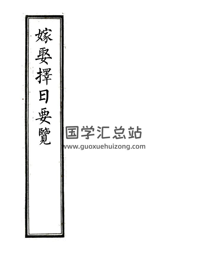 嫁娶通书《嫁娶择日要览》择吉择日古籍62页双面精修打印版-封面择日天文