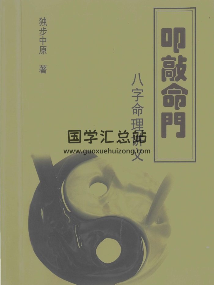 独步中原《叩敲命门-八字命理讲义》388页-封面命理
