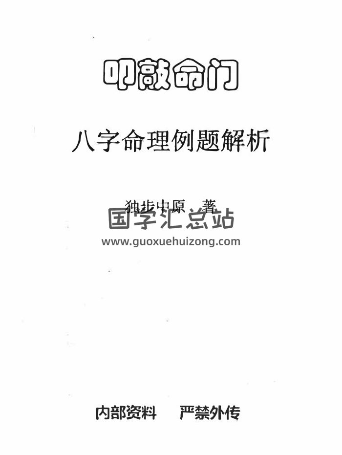 独步中原《叩敲命门-八字命理例题解析》328页-封面命理