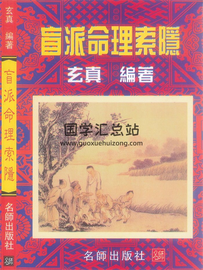 玄真《盲派命理索隐》184页PDF电子书-封面命理