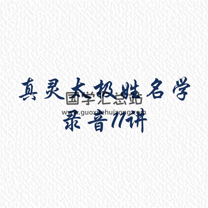 真灵太极姓名学录音11讲-封面姓名测字