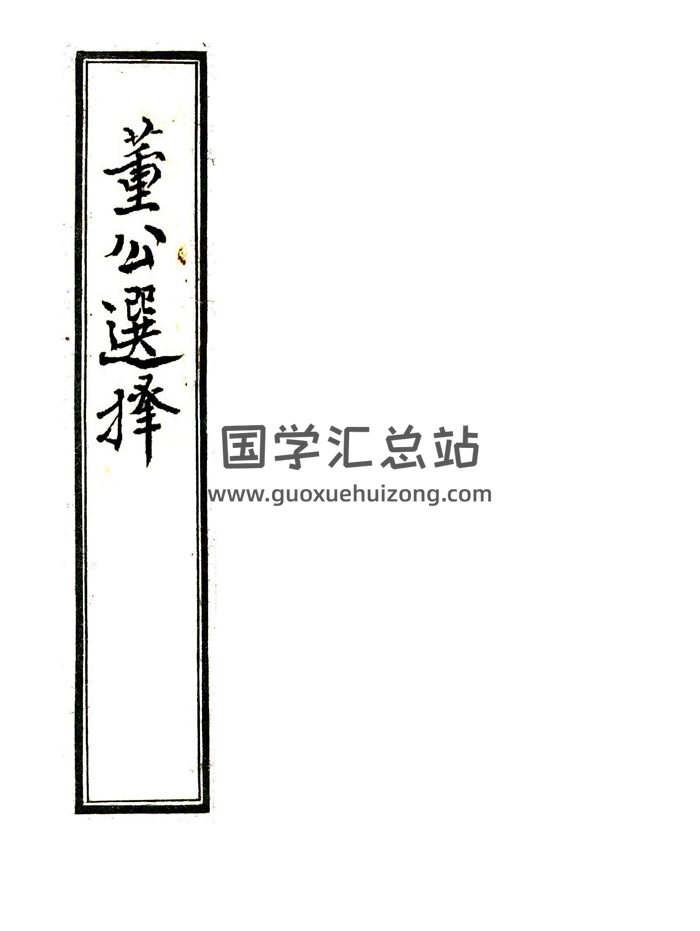 择吉择日古籍《董公选择》精排版61页双面-封面择日天文