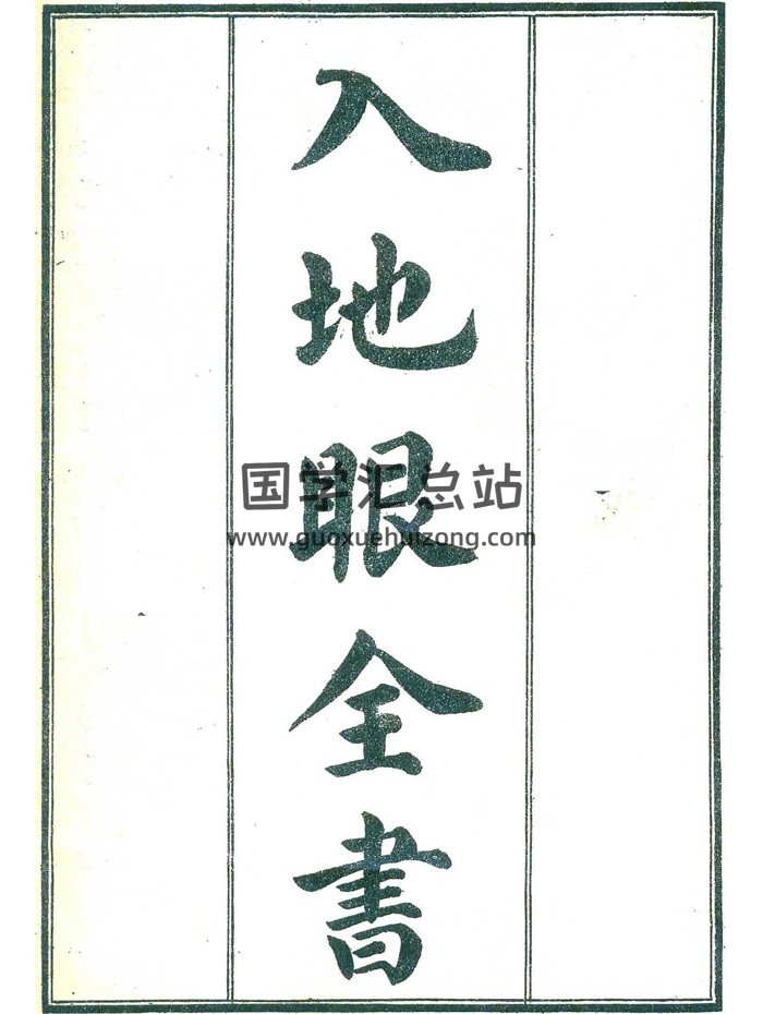[宋]辜托长老著《入地眼全书》校正清晰打印版-封面风水堪舆
