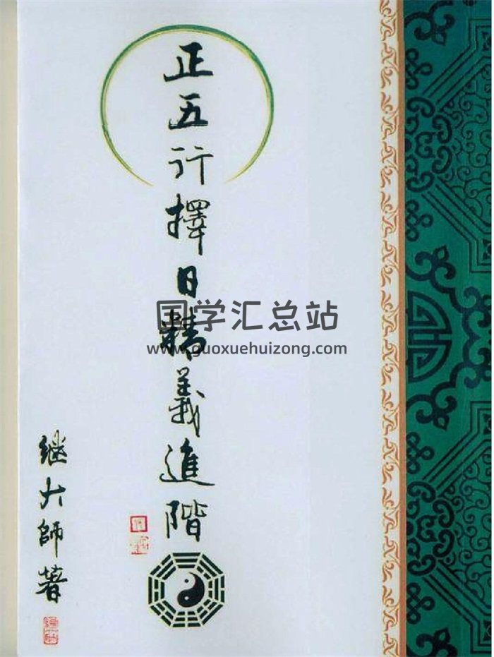 繼大師《正五行擇日精義》初階中階進階3本-封面擇日天文