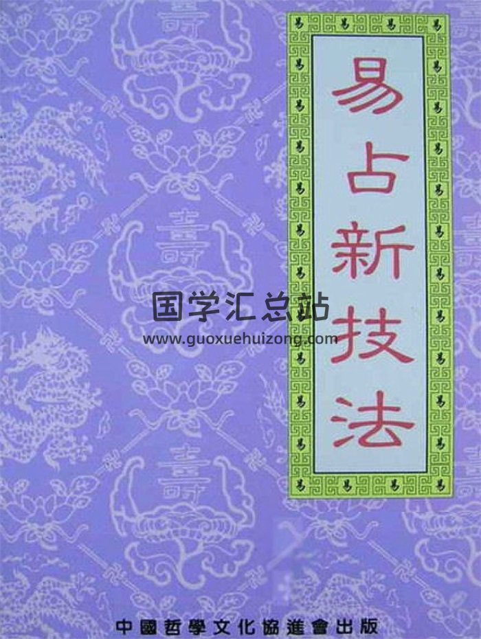 刘昌明 六爻书籍《易占新技法》256页PDF电子书-封面择日天文