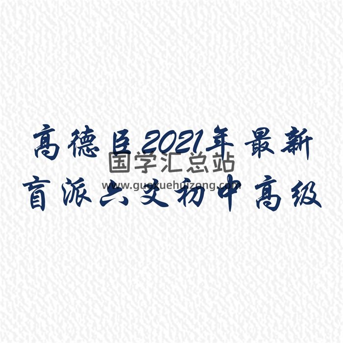 高德臣2021年最新盲派六爻初级中级高级全套打包-封面六爻