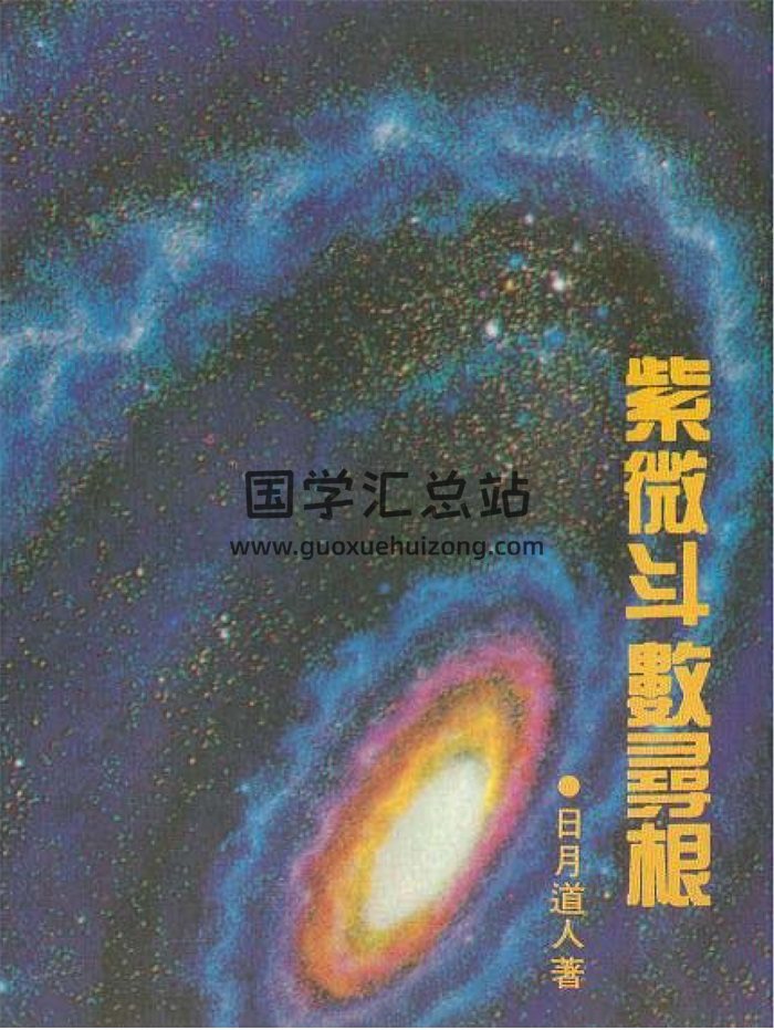 日月道人《紫微斗数寻根》224页-封面紫微斗数