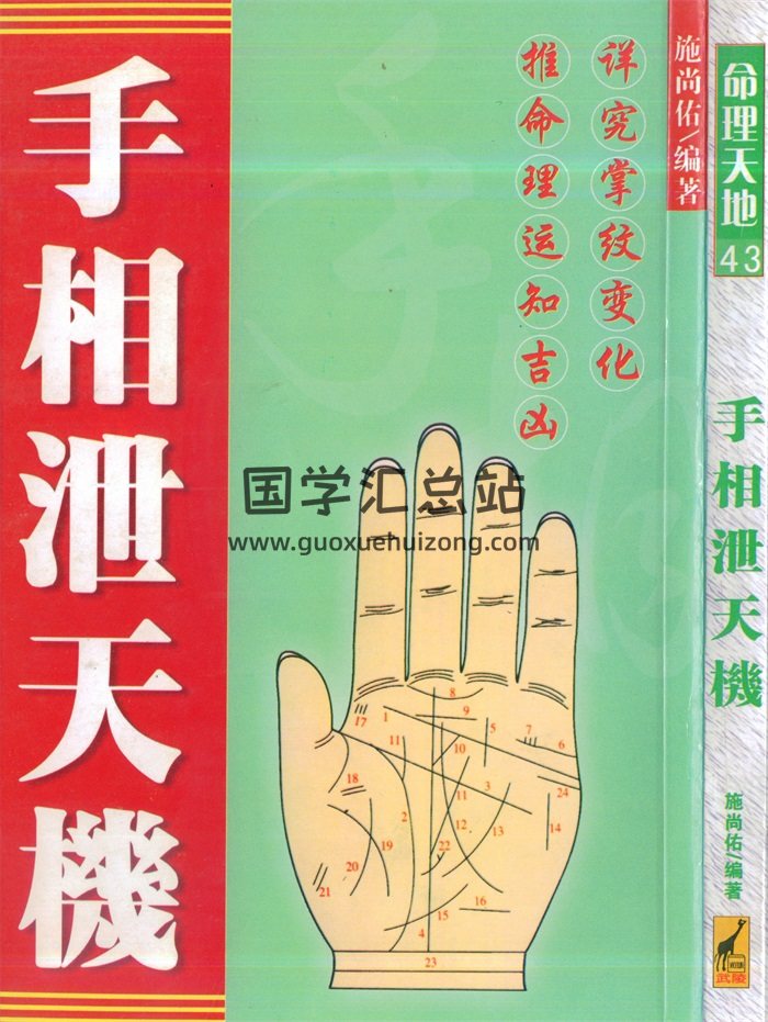 施尚佑《手相泄天机》319页-封面手相面相