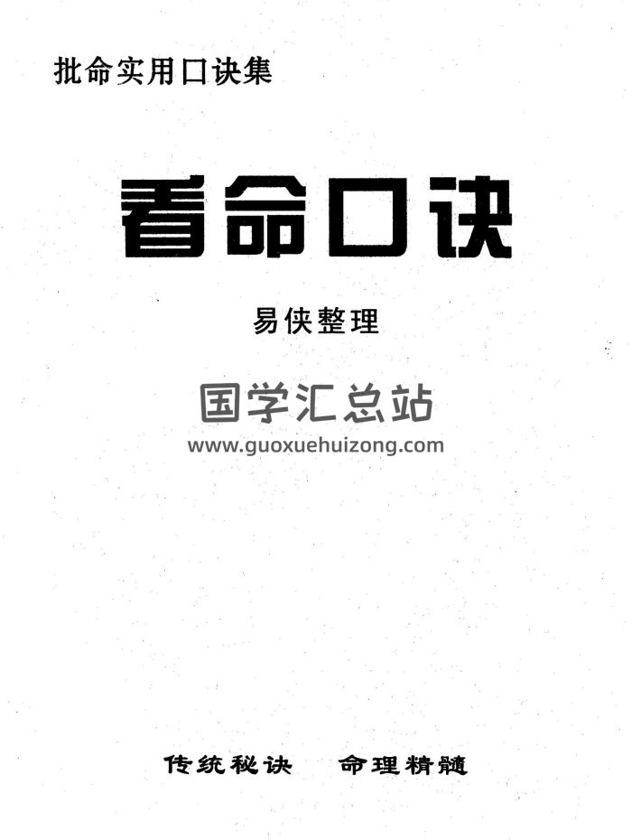 易侠整理《看命口诀》29页-封面命理