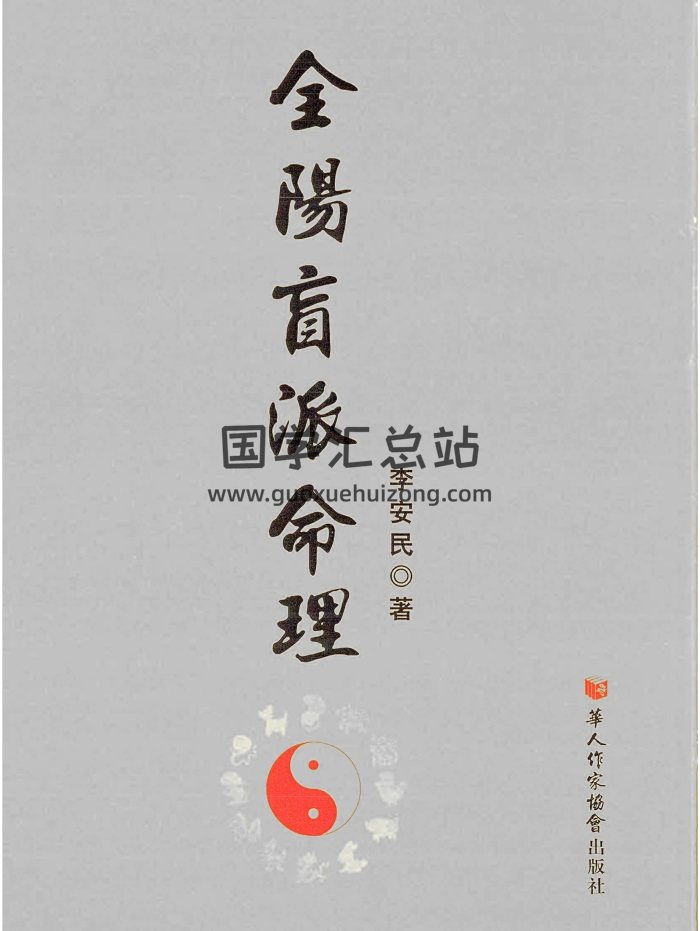 李安民《全阳盲派命理》226页彩色版-封面命理