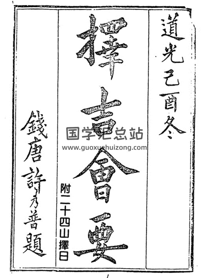 术藏《择吉会要（附二十四山择日）》珍藏本376页-封面择日天文
