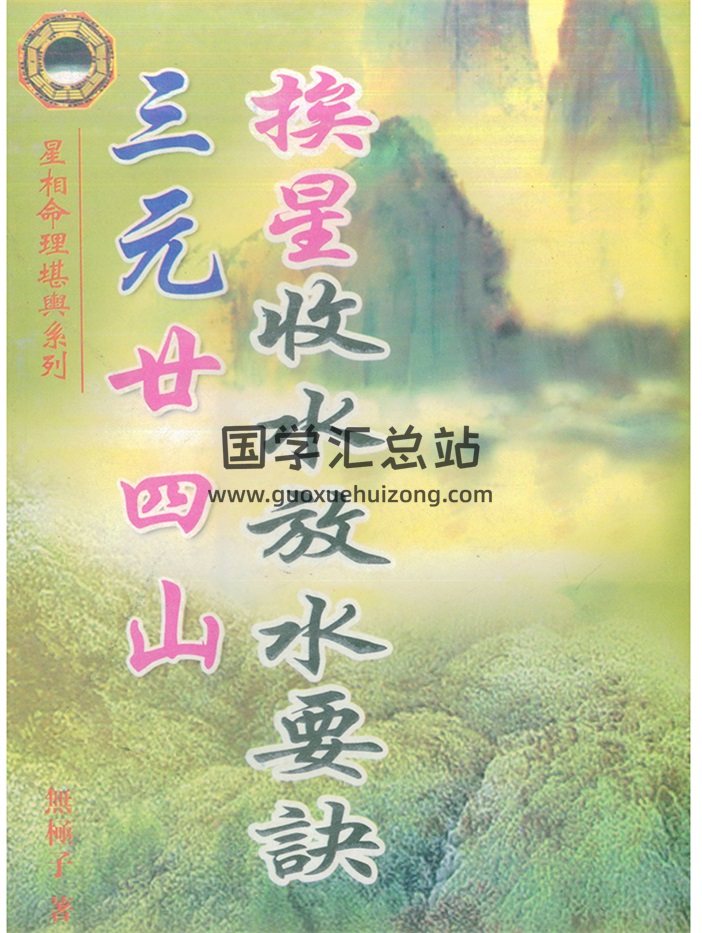 无极子《三元廿四山挨星收水放水要诀》319页-封面风水堪舆