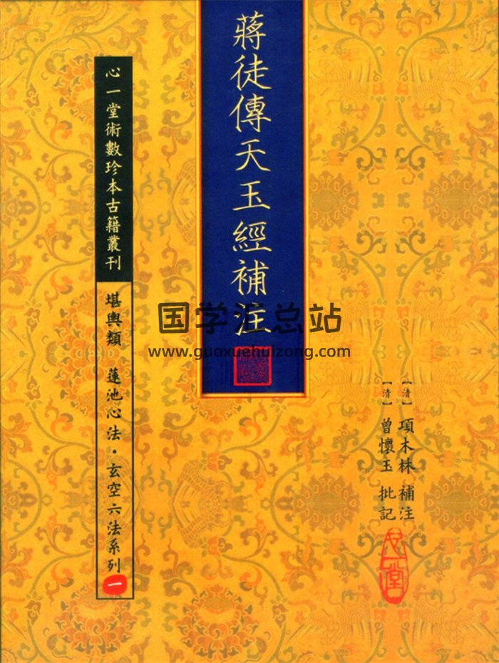 心一堂《蒋徒传天玉经补注》111页-封面风水堪舆