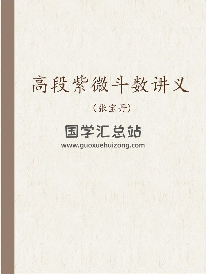 张宝丹《高段紫微斗数讲义》217页-封面紫微斗数