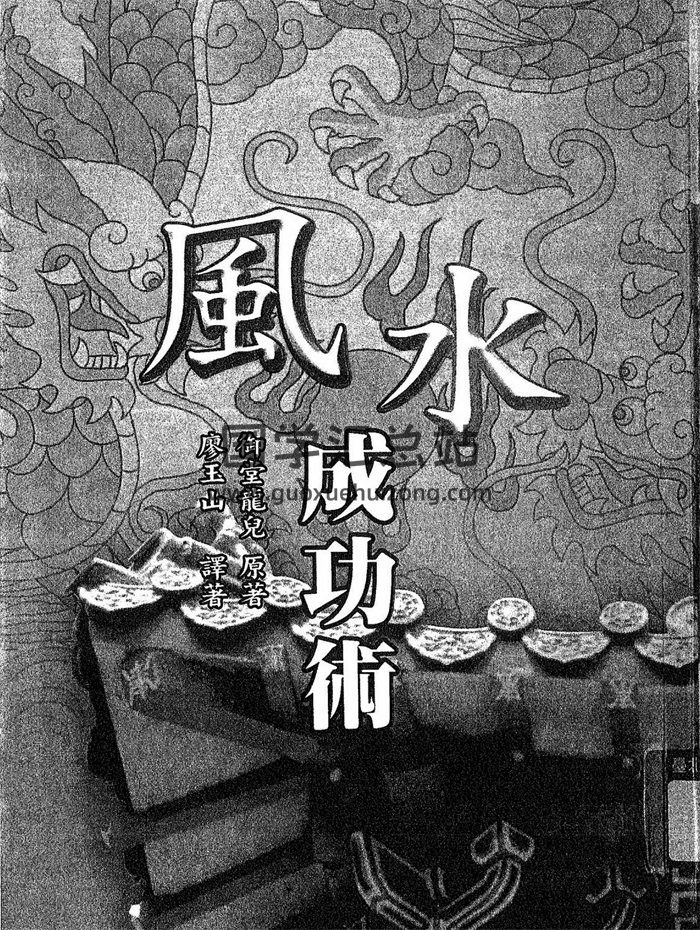 御堂龙儿《风水成功术》262页-封面命理