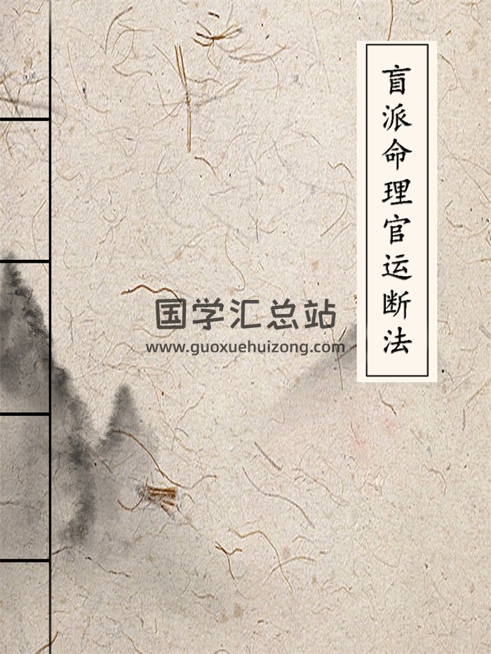 《盲派命理官运断法专辑》362页-封面命理