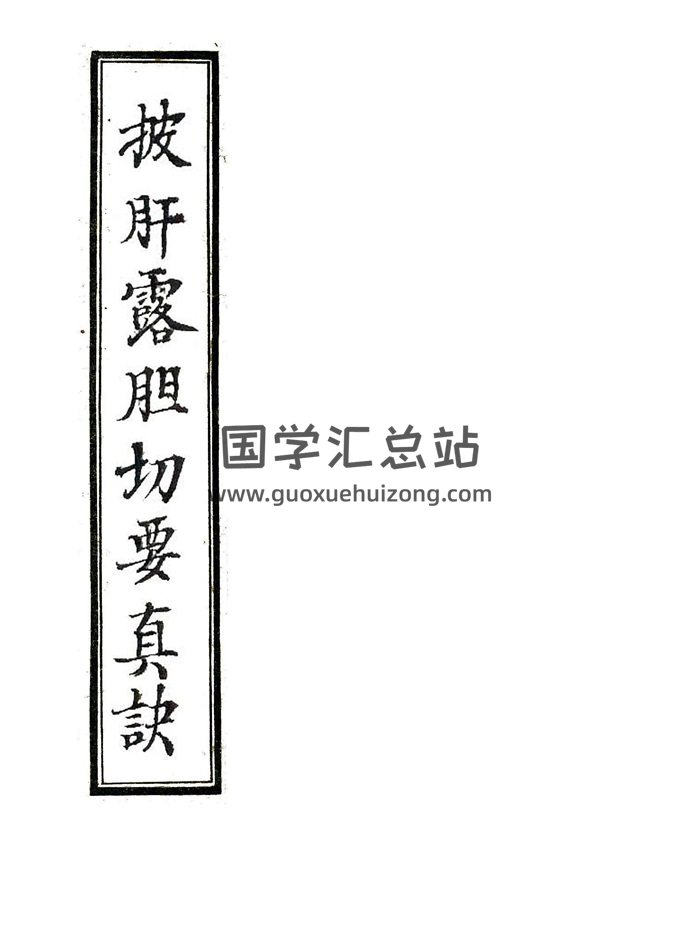 清代手抄风水古籍《披肝露胆切要真诀》56页双面精修版-封面风水堪舆