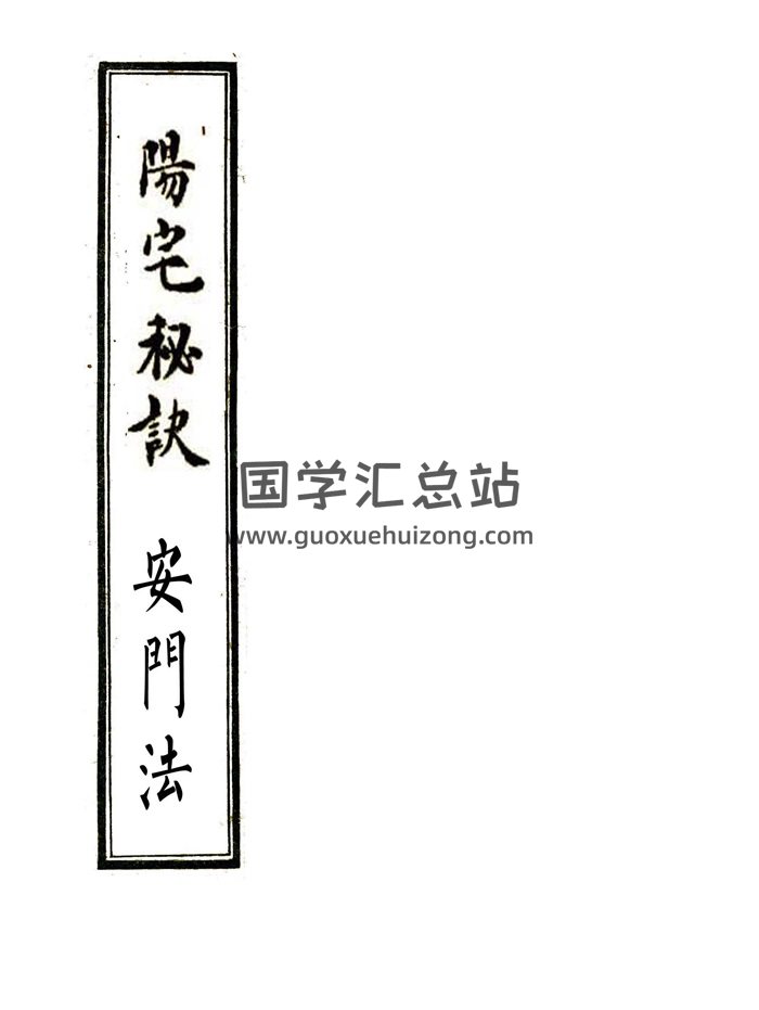 阳宅风水布局《阳宅秘诀+安门法》合刊.全彩民间地理抄本-封面风水堪舆