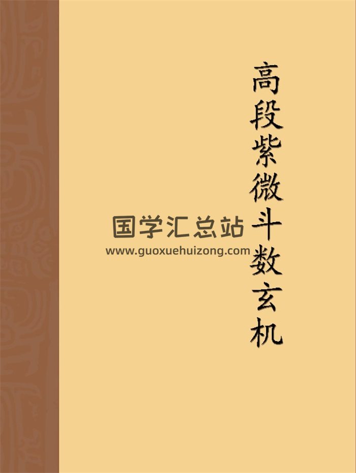 张宝丹《高段紫微斗数玄机》235页-封面紫微斗数