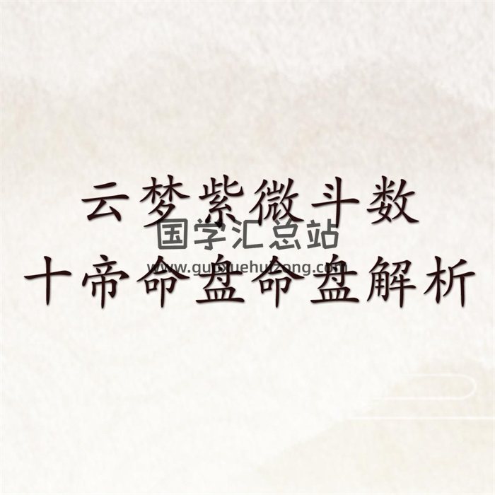 云梦紫微斗数讲义之命盘解析十帝命盘-封面紫微斗数