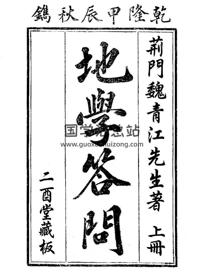 魏青江《地学答问》清乾隆49年二酉堂刊本.上中下三册-封面风水堪舆