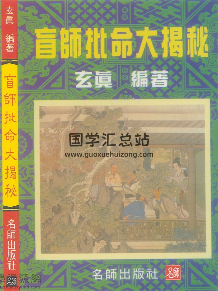 玄真《盲师批命大揭秘》186页-封面命理