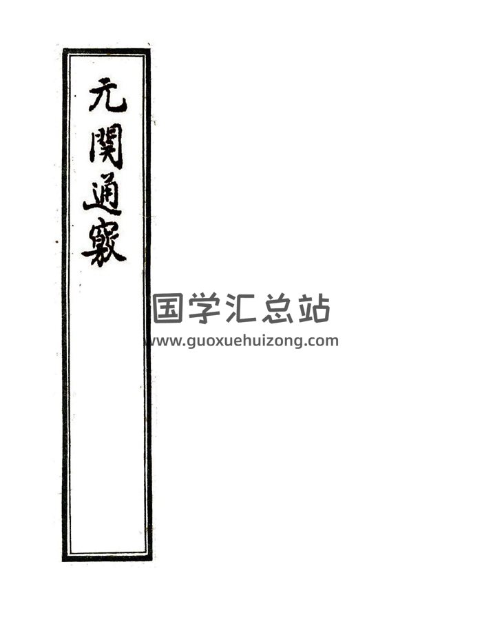 风水堪舆古籍《玄关通窍》（元关通窍）50页精修版-封面风水堪舆