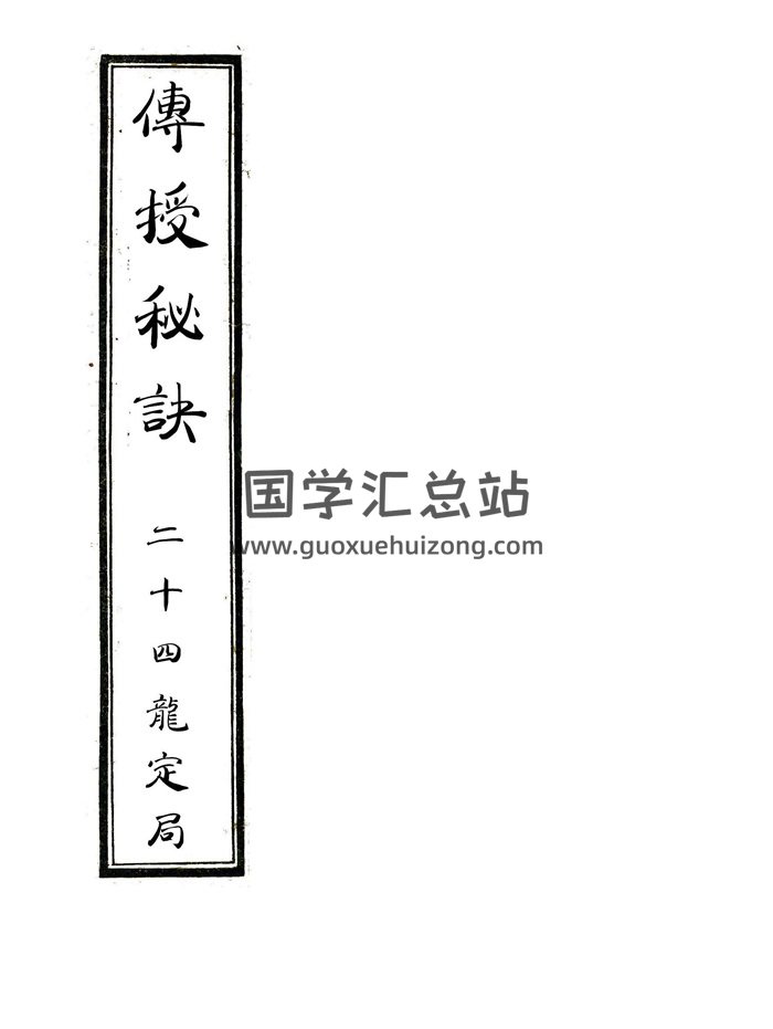 地理堪舆古本《传授秘诀+二十四龙定局》57页精排版-封面风水堪舆