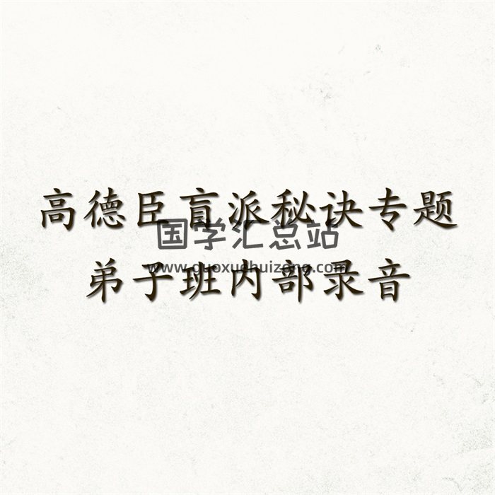 高德臣盲派秘诀专题内部课程(6800元弟子班)录音-封面命理