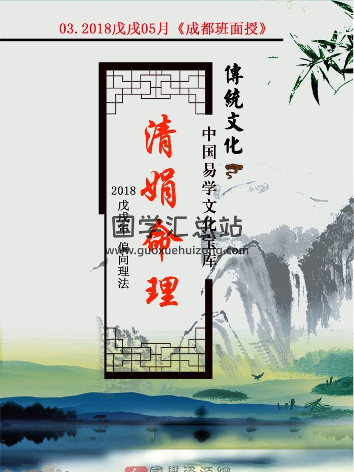 杨清娟 盲派八字命理2018戊戌年05月《成都班面授》216页-封面命理