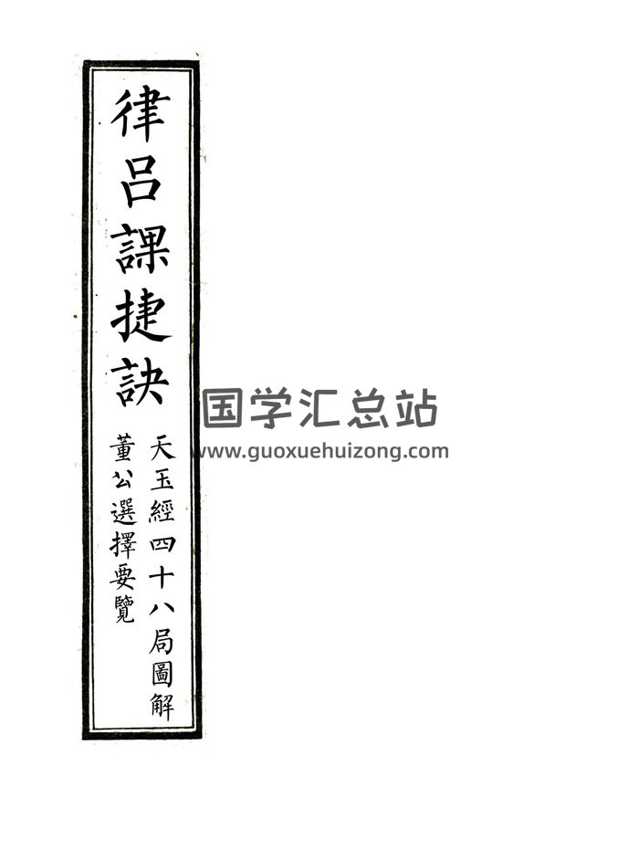 风水择日古籍《律吕日课+董公要览+天玉经》合订本精修排版-封面择日天文