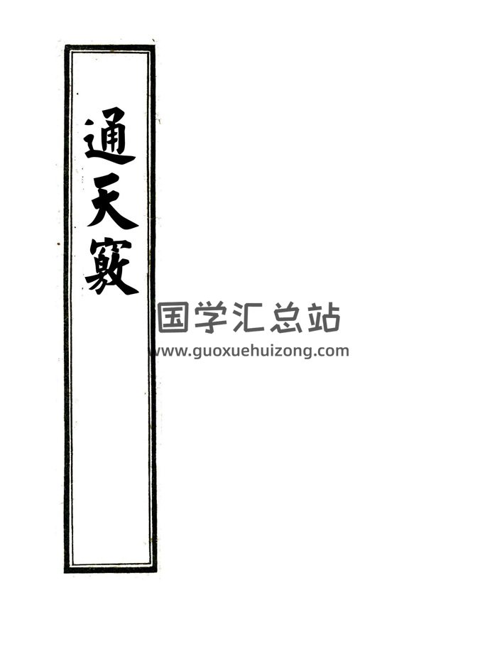 地理堪舆古籍《通天窍》85页双面PDF电子版-封面风水堪舆
