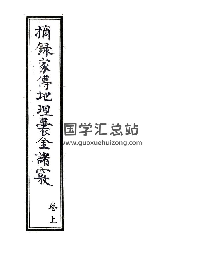风水地理古籍珍本《摘录家传地理囊金诸窍》上下2卷-封面风水堪舆