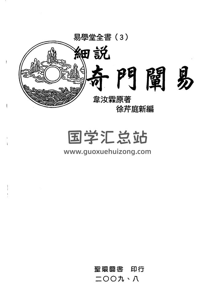 《细说奇门阐易》韦汝霖原著、徐芹庭新编323页-封面易学相关