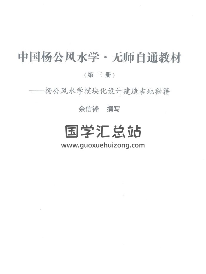 余信锋《中国杨公风水学.无师自通教材》彩色644页-封面风水堪舆