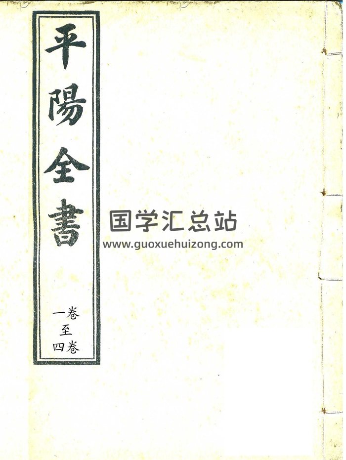 [清]叶九升风水地理大成之作《平阳全书》全五十卷.PDF清晰本-封面风水堪舆