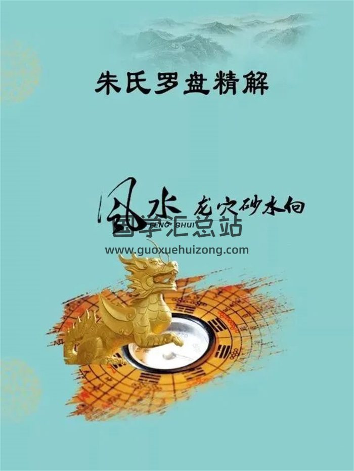 《朱氏罗盘精解》214页-封面风水堪舆
