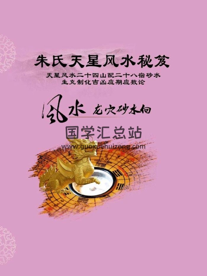 《朱氏天星风水秘笈》244页PDF电子书-封面风水堪舆